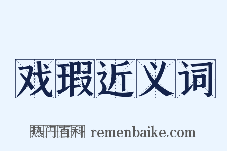 戏瑕近义词是什么意思的图片